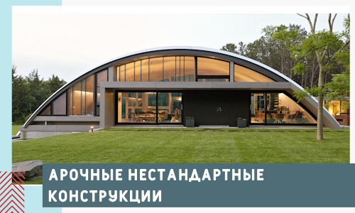 Арочные нестандартные конструкции от компании СтальСтрой-Днс